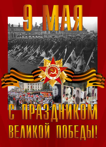 Плакат «9 мая, с праздником Победы»